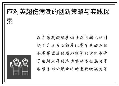 应对英超伤病潮的创新策略与实践探索