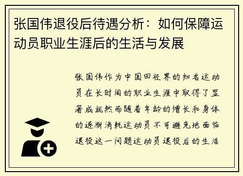 张国伟退役后待遇分析：如何保障运动员职业生涯后的生活与发展