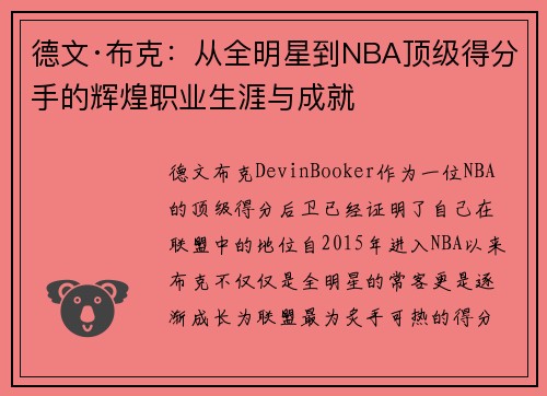 德文·布克：从全明星到NBA顶级得分手的辉煌职业生涯与成就