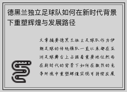 德黑兰独立足球队如何在新时代背景下重塑辉煌与发展路径