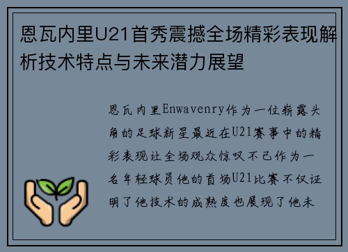 恩瓦内里U21首秀震撼全场精彩表现解析技术特点与未来潜力展望