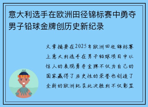 意大利选手在欧洲田径锦标赛中勇夺男子铅球金牌创历史新纪录