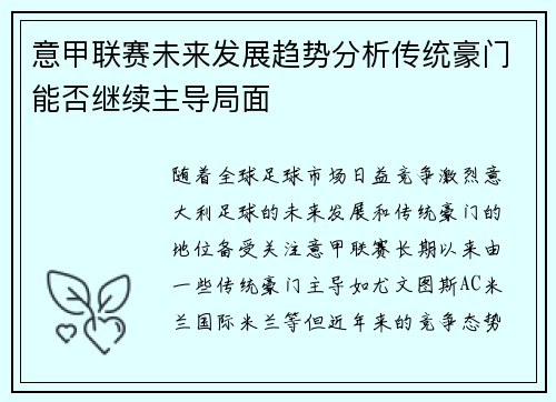 意甲联赛未来发展趋势分析传统豪门能否继续主导局面