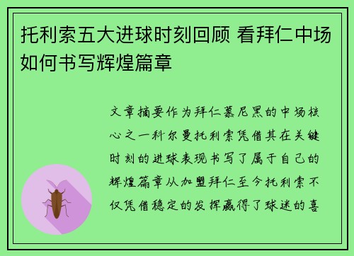 托利索五大进球时刻回顾 看拜仁中场如何书写辉煌篇章