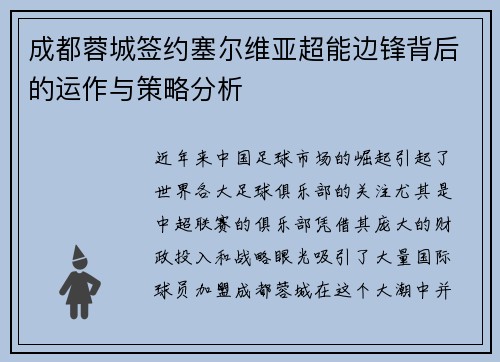 成都蓉城签约塞尔维亚超能边锋背后的运作与策略分析
