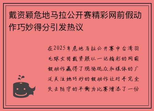戴资颖危地马拉公开赛精彩网前假动作巧妙得分引发热议