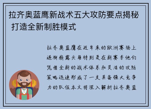 拉齐奥蓝鹰新战术五大攻防要点揭秘 打造全新制胜模式 拉齐奥蓝鹰新战术五大攻防要点揭秘 打造全新制胜模式