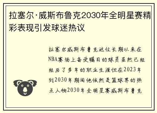 拉塞尔·威斯布鲁克2030年全明星赛精彩表现引发球迷热议 拉塞尔·威斯布鲁克2030年全明星赛精彩表现引发球迷热议