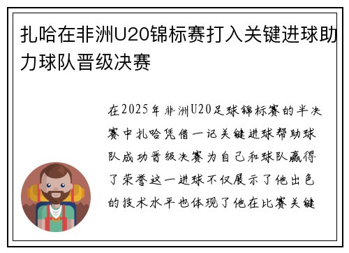 扎哈在非洲U20锦标赛打入关键进球助力球队晋级决赛