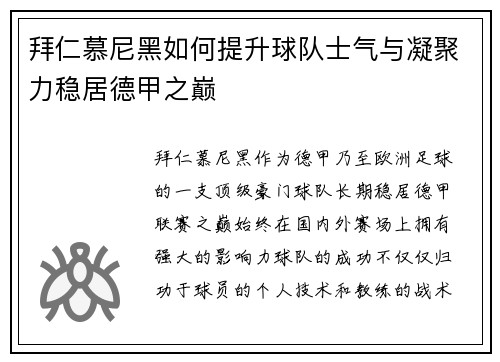 拜仁慕尼黑如何提升球队士气与凝聚力稳居德甲之巅 拜仁慕尼黑如何提升球队士气与凝聚力稳居德甲之巅