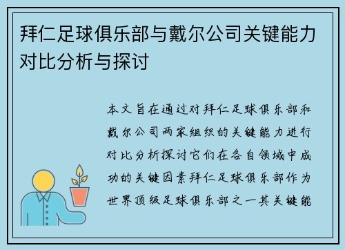 拜仁足球俱乐部与戴尔公司关键能力对比分析与探讨