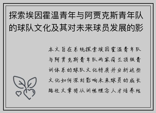 探索埃因霍温青年与阿贾克斯青年队的球队文化及其对未来球员发展的影响