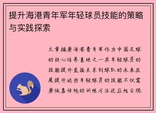 提升海港青年军年轻球员技能的策略与实践探索