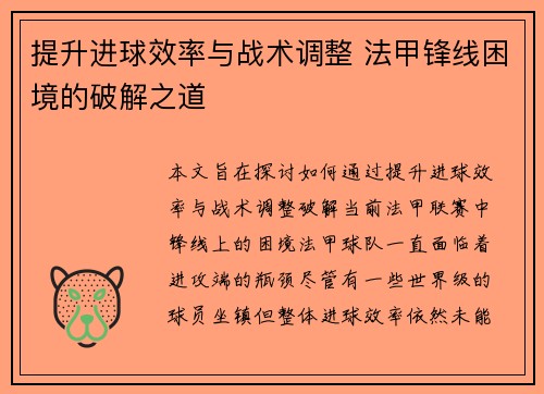 提升进球效率与战术调整 法甲锋线困境的破解之道