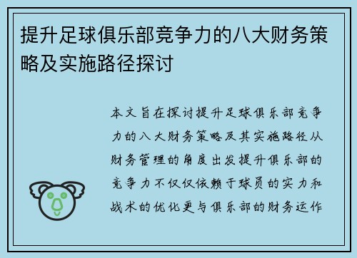 提升足球俱乐部竞争力的八大财务策略及实施路径探讨 提升足球俱乐部竞争力的八大财务策略及实施路径探讨