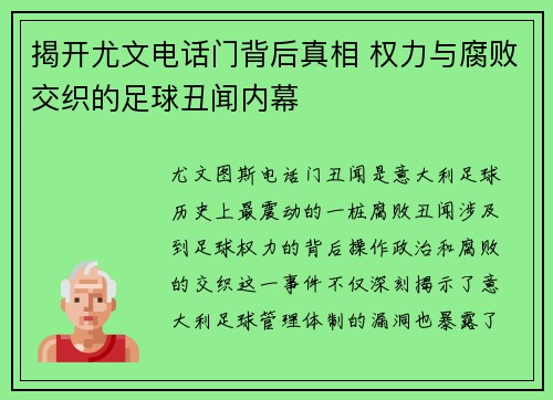 揭开尤文电话门背后真相 权力与腐败交织的足球丑闻内幕