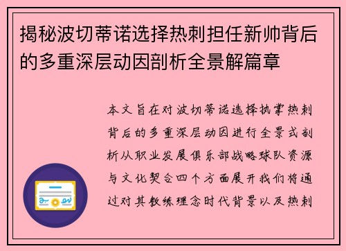 揭秘波切蒂诺选择热刺担任新帅背后的多重深层动因剖析全景解篇章