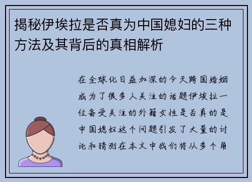 揭秘伊埃拉是否真为中国媳妇的三种方法及其背后的真相解析