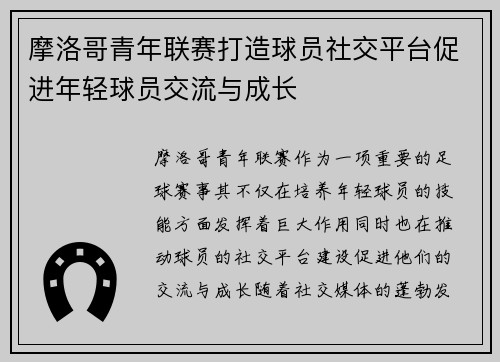 摩洛哥青年联赛打造球员社交平台促进年轻球员交流与成长
