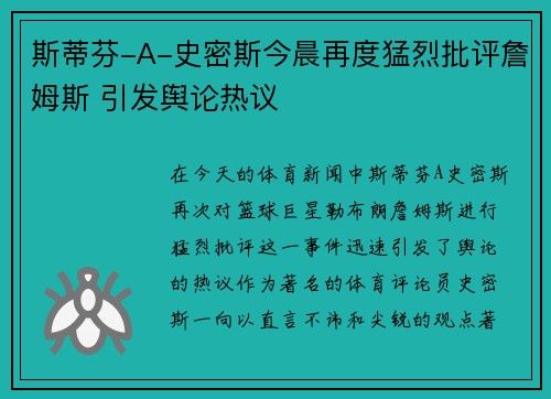 斯蒂芬-A-史密斯今晨再度猛烈批评詹姆斯 引发舆论热议