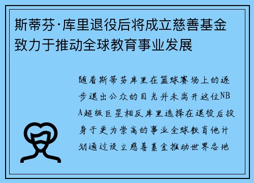 斯蒂芬·库里退役后将成立慈善基金致力于推动全球教育事业发展 斯蒂芬·库里退役后将成立慈善基金致力于推动全球教育事业发展
