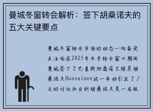 曼城冬窗转会解析：签下胡桑诺夫的五大关键要点