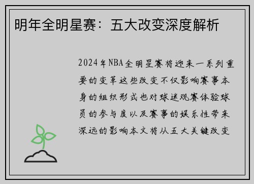 明年全明星赛：五大改变深度解析