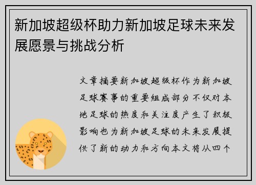 新加坡超级杯助力新加坡足球未来发展愿景与挑战分析