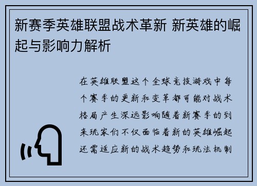 新赛季英雄联盟战术革新 新英雄的崛起与影响力解析