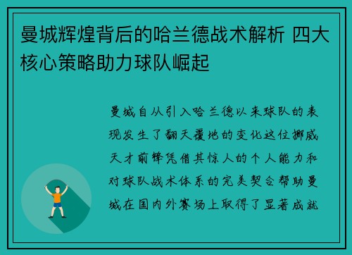 曼城辉煌背后的哈兰德战术解析 四大核心策略助力球队崛起