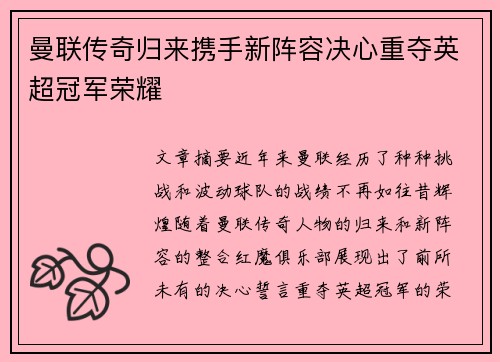 曼联传奇归来携手新阵容决心重夺英超冠军荣耀