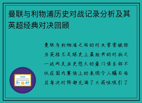 曼联与利物浦历史对战记录分析及其英超经典对决回顾
