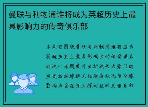 曼联与利物浦谁将成为英超历史上最具影响力的传奇俱乐部