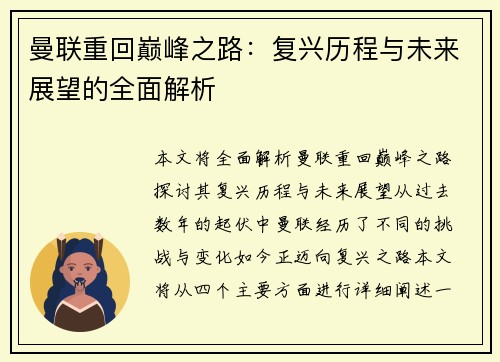 曼联重回巅峰之路：复兴历程与未来展望的全面解析