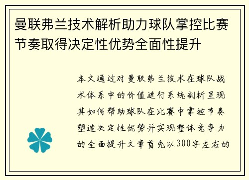 曼联弗兰技术解析助力球队掌控比赛节奏取得决定性优势全面性提升