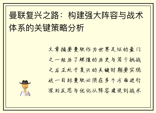 曼联复兴之路：构建强大阵容与战术体系的关键策略分析