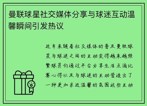 曼联球星社交媒体分享与球迷互动温馨瞬间引发热议 曼联球星社交媒体分享与球迷互动温馨瞬间引发热议