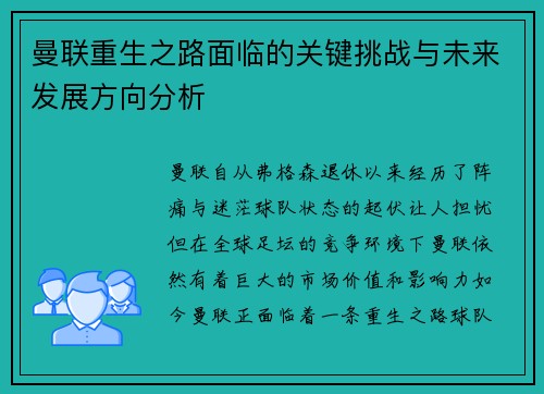 曼联重生之路面临的关键挑战与未来发展方向分析 曼联重生之路面临的关键挑战与未来发展方向分析