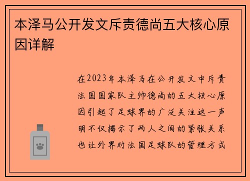 本泽马公开发文斥责德尚五大核心原因详解