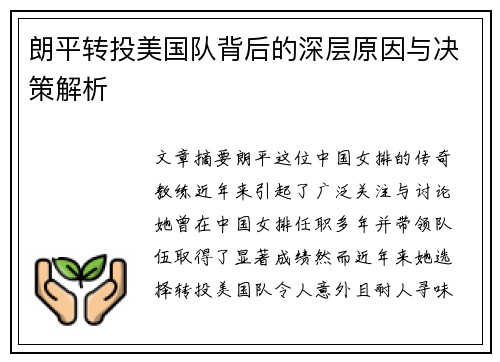 朗平转投美国队背后的深层原因与决策解析 朗平转投美国队背后的深层原因与决策解析
