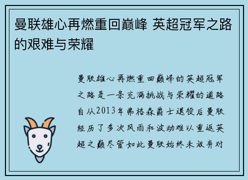 曼联雄心再燃重回巅峰 英超冠军之路的艰难与荣耀 曼联雄心再燃重回巅峰 英超冠军之路的艰难与荣耀