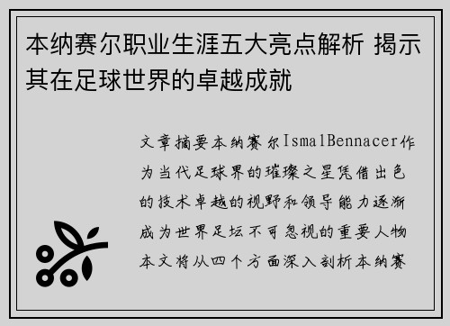 本纳赛尔职业生涯五大亮点解析 揭示其在足球世界的卓越成就