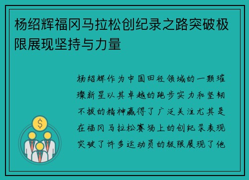 杨绍辉福冈马拉松创纪录之路突破极限展现坚持与力量