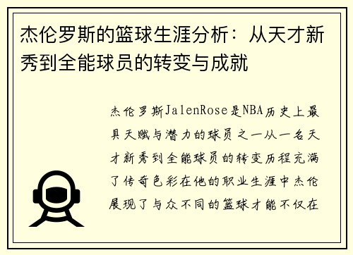 杰伦罗斯的篮球生涯分析：从天才新秀到全能球员的转变与成就