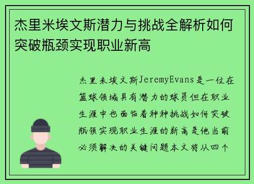 杰里米埃文斯潜力与挑战全解析如何突破瓶颈实现职业新高