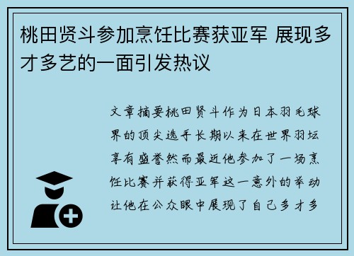 桃田贤斗参加烹饪比赛获亚军 展现多才多艺的一面引发热议