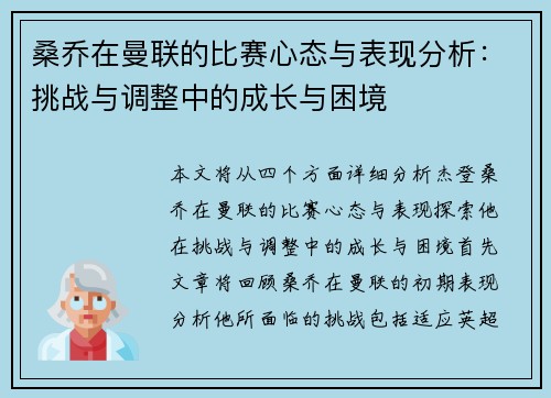 桑乔在曼联的比赛心态与表现分析：挑战与调整中的成长与困境
