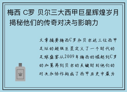 梅西 C罗 贝尔三大西甲巨星辉煌岁月 揭秘他们的传奇对决与影响力