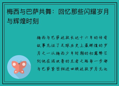 梅西与巴萨共舞：回忆那些闪耀岁月与辉煌时刻