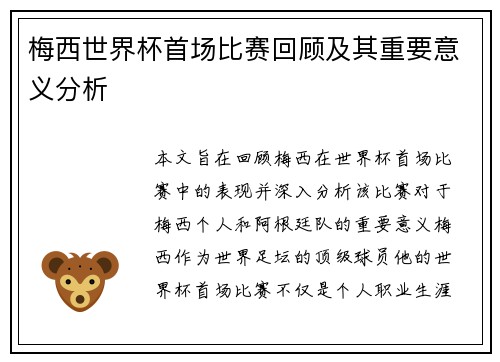梅西世界杯首场比赛回顾及其重要意义分析